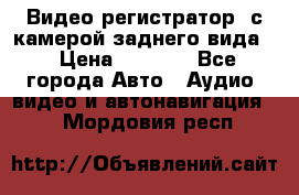 Видео регистратор, с камерой заднего вида. › Цена ­ 7 990 - Все города Авто » Аудио, видео и автонавигация   . Мордовия респ.